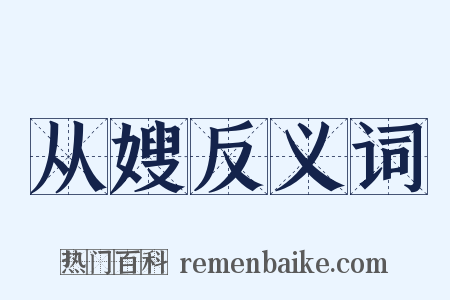 从嫂反义词是什么意思的图片